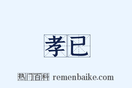 孝已是什么意思的图片